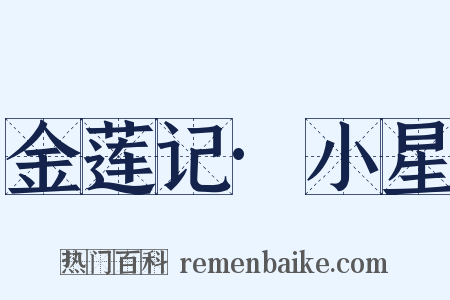 金莲记·小星是什么意思的图片